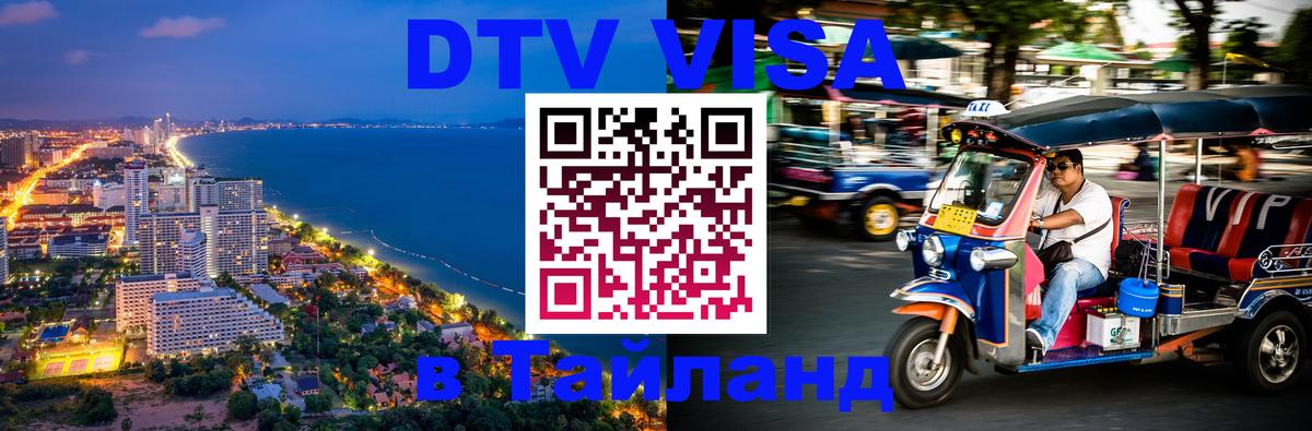 DTV Visa Thailand — прайс и условия, виза без дополнительных документов - Любляна  10.12.2025 