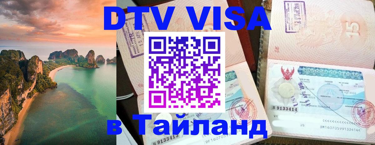 Destination Thailand Visa (DTV виза) Любляна 
