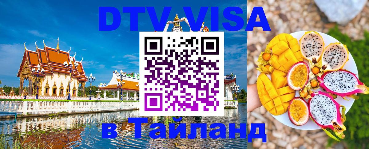 VISA в Тайланд для удалёнщиков 